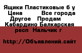 Ящики Пластиковые б/у › Цена ­ 130 - Все города Другое » Продам   . Кабардино-Балкарская респ.,Нальчик г.